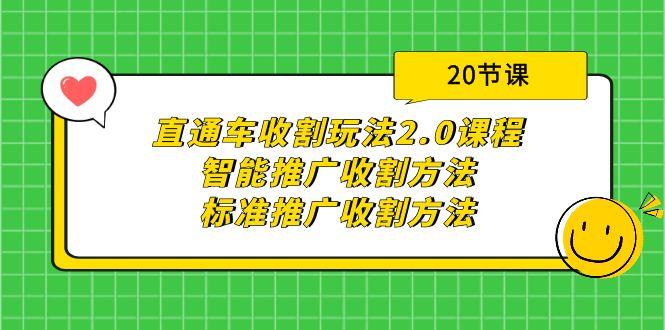 (9692期)直通车收割玩法2.0课程：智能推广收割方法+标准推广收割方法(20节课)-吾爱自习网