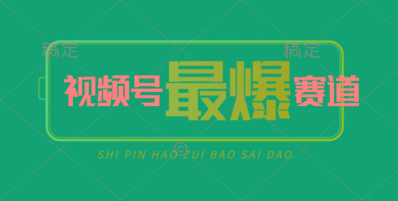 视频号Ai短视频带货, 日入2000+,实测新号易爆-吾爱自习网