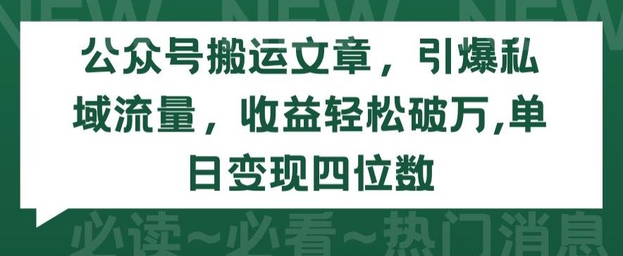 公众号搬运文章，引爆私域流量，收益轻松破万，单日变现四位数【揭秘】-吾爱自习网