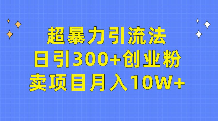 (9954期)超暴力引流法，日引300+创业粉，卖项目月入10W+-吾爱自习网
