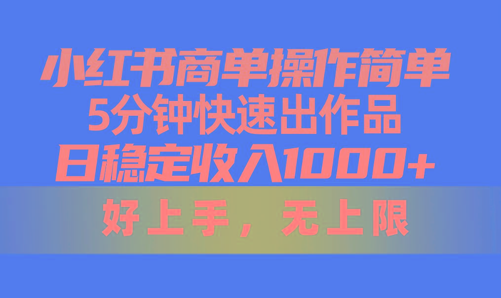 小红书商单操作简单，5分钟快速出作品，日稳定收入1000+，无上限-吾爱自习网