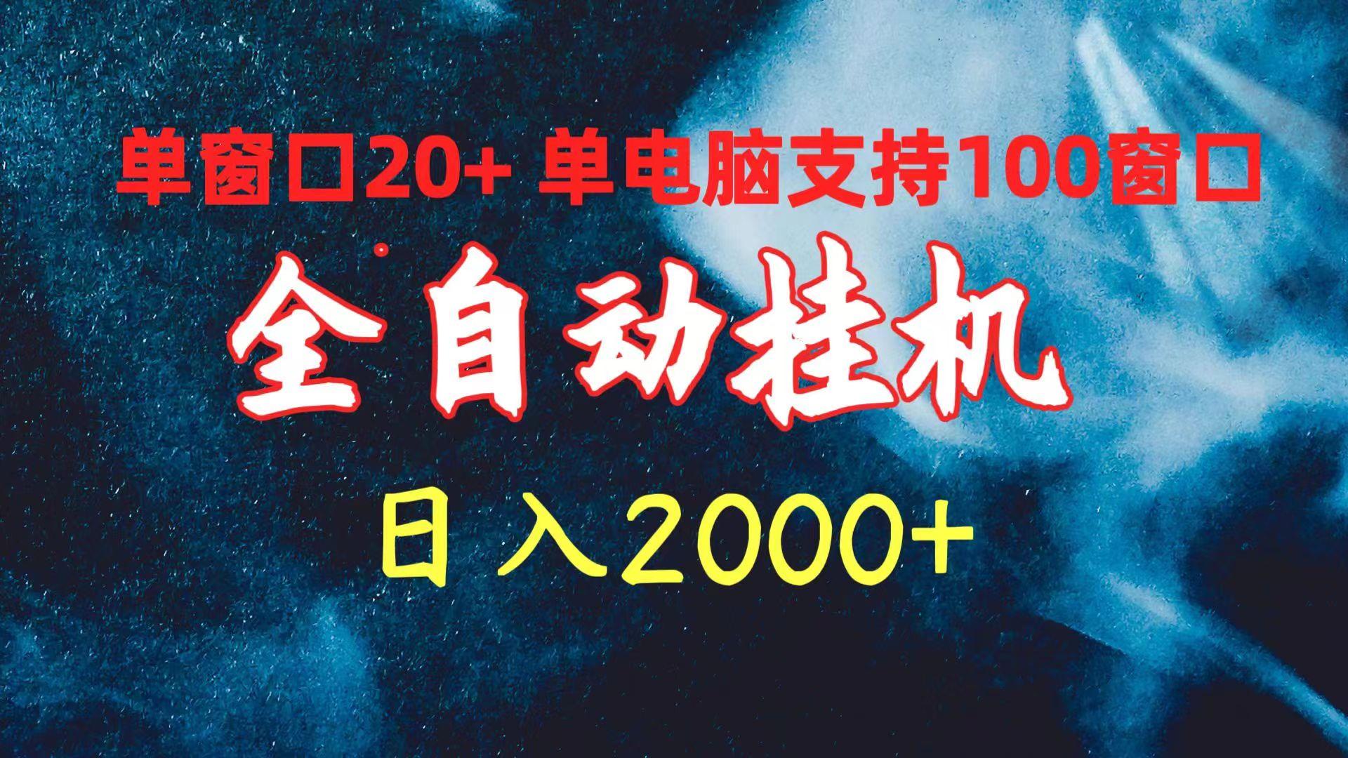(10054期)全自动挂机 单窗口日收益20+ 单电脑支持100窗口 日入2000+-吾爱自习网