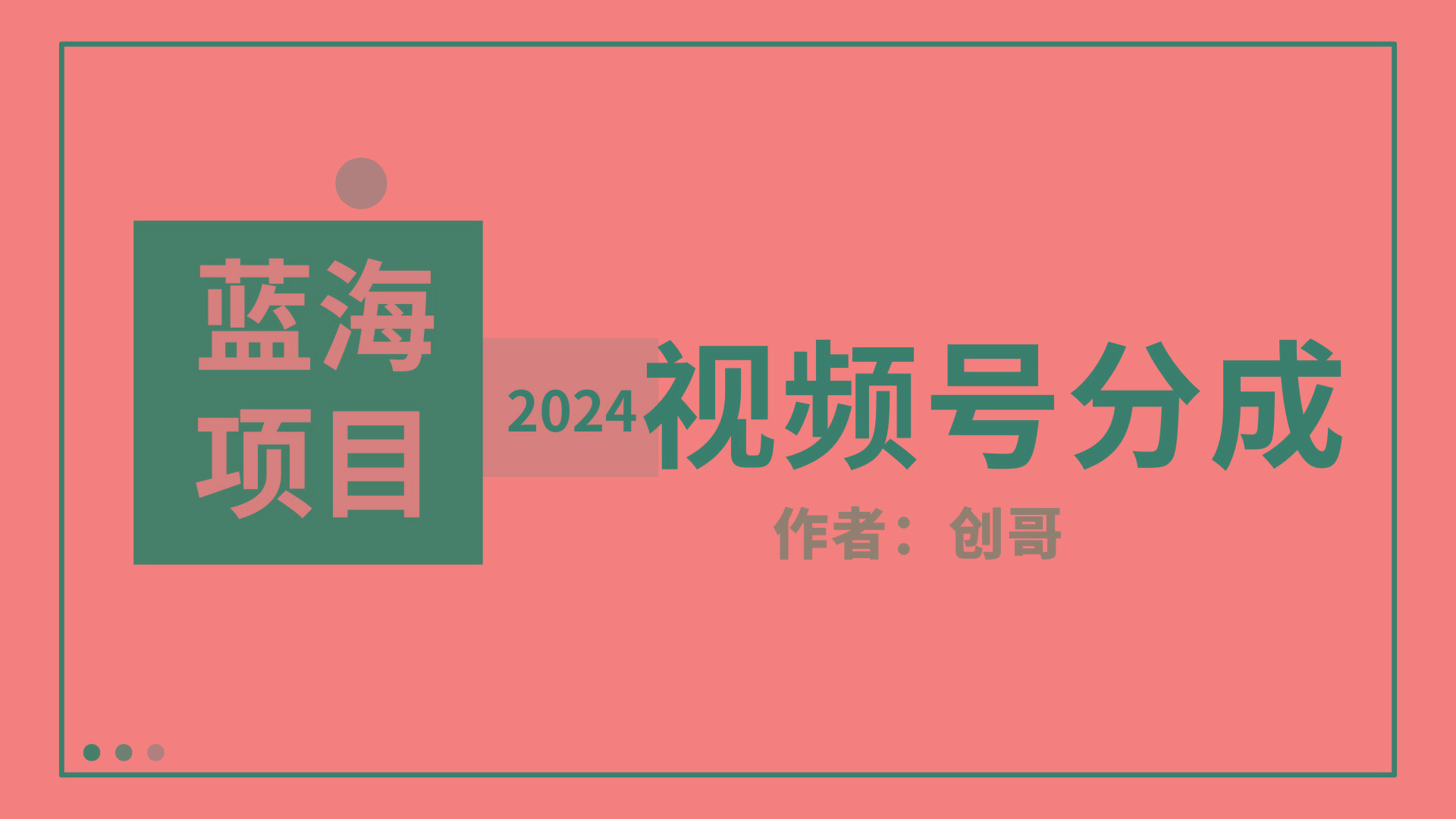 (9676期)【蓝海项目】2024年视频号分成计划，快速开分成，日爆单8000+，附玩法教程-吾爱自习网