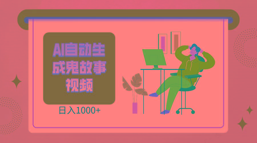 2024最新视频号AI恐怖故事短视频，日入1000+ 小白宝妈可做，超详细教学-吾爱自习网