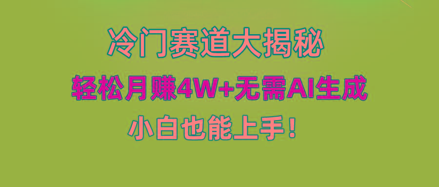 (9949期)快手无脑搬运冷门赛道视频“仅6个作品 涨粉6万”轻松月赚4W+-吾爱自习网