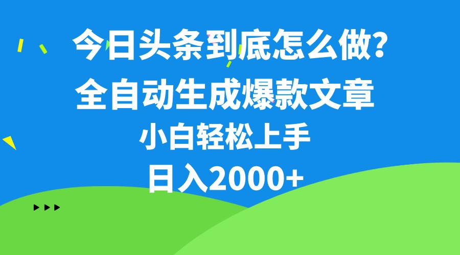 今日头条最新最强连怼操作，10分钟50条，真正解放双手，月入1w+-吾爱自习网