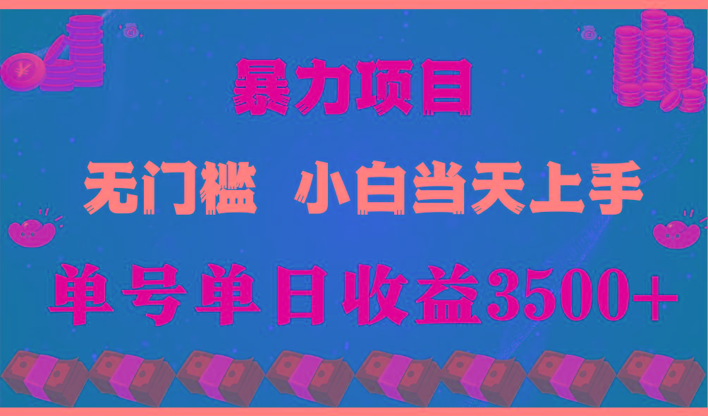 闷声发财项目，一天收益至少3500+，相信我，能赚钱和会赚钱根本不是一回事-吾爱自习网