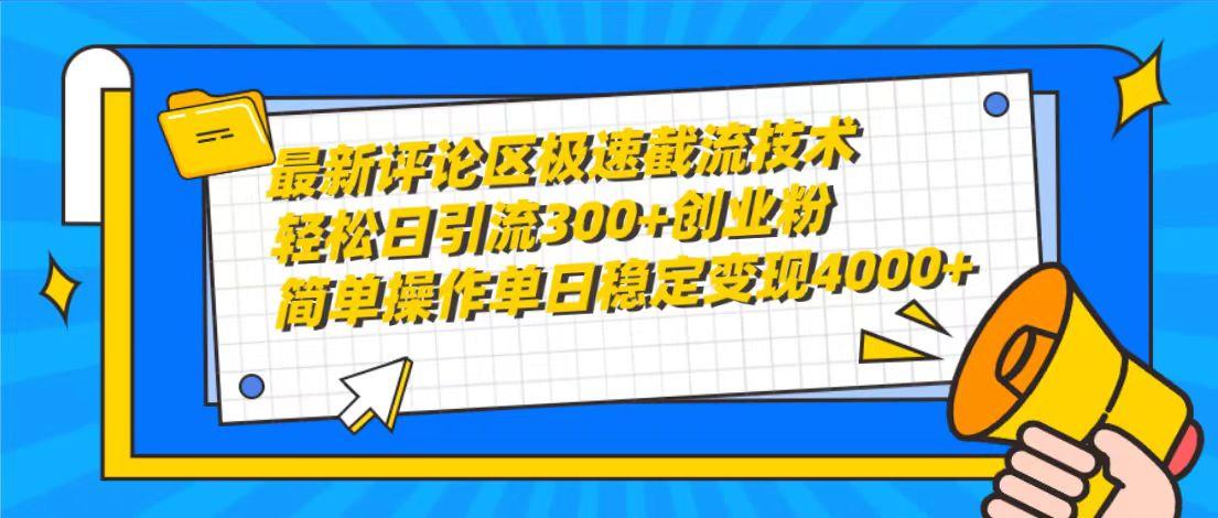 (10007期)最新评论区极速截流技术，日引流300+创业粉，简单操作单日稳定变现4000+-吾爱自习网