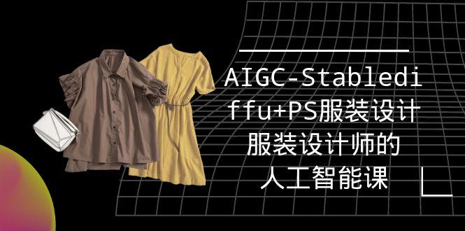 (9674期)实战培训班：AIGC-Stablediffu+PS服装设计-服装设计师的人工智能课(16节)-吾爱自习网