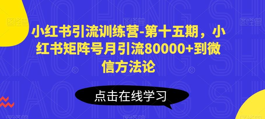 小红书引流训练营-第十五期,小红书矩阵号月引流80000+到微信方法论-吾爱自习网