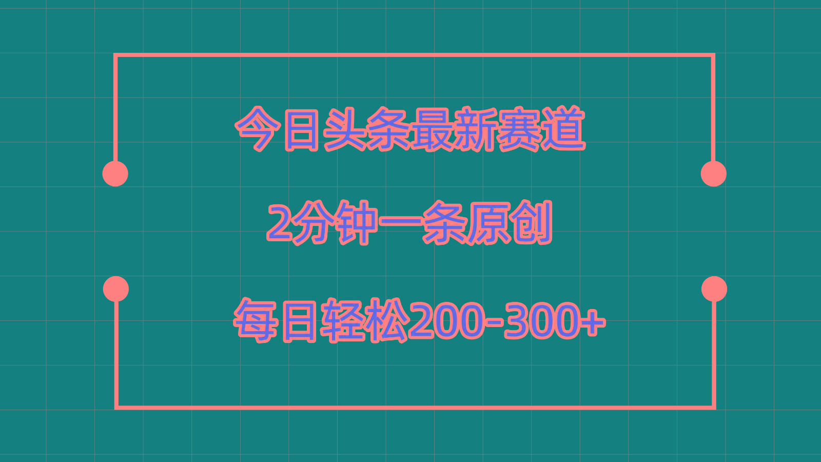 今日头条最新赛道玩法,复制粘贴每日两小时轻松200-300【附详细教程】-吾爱自习网