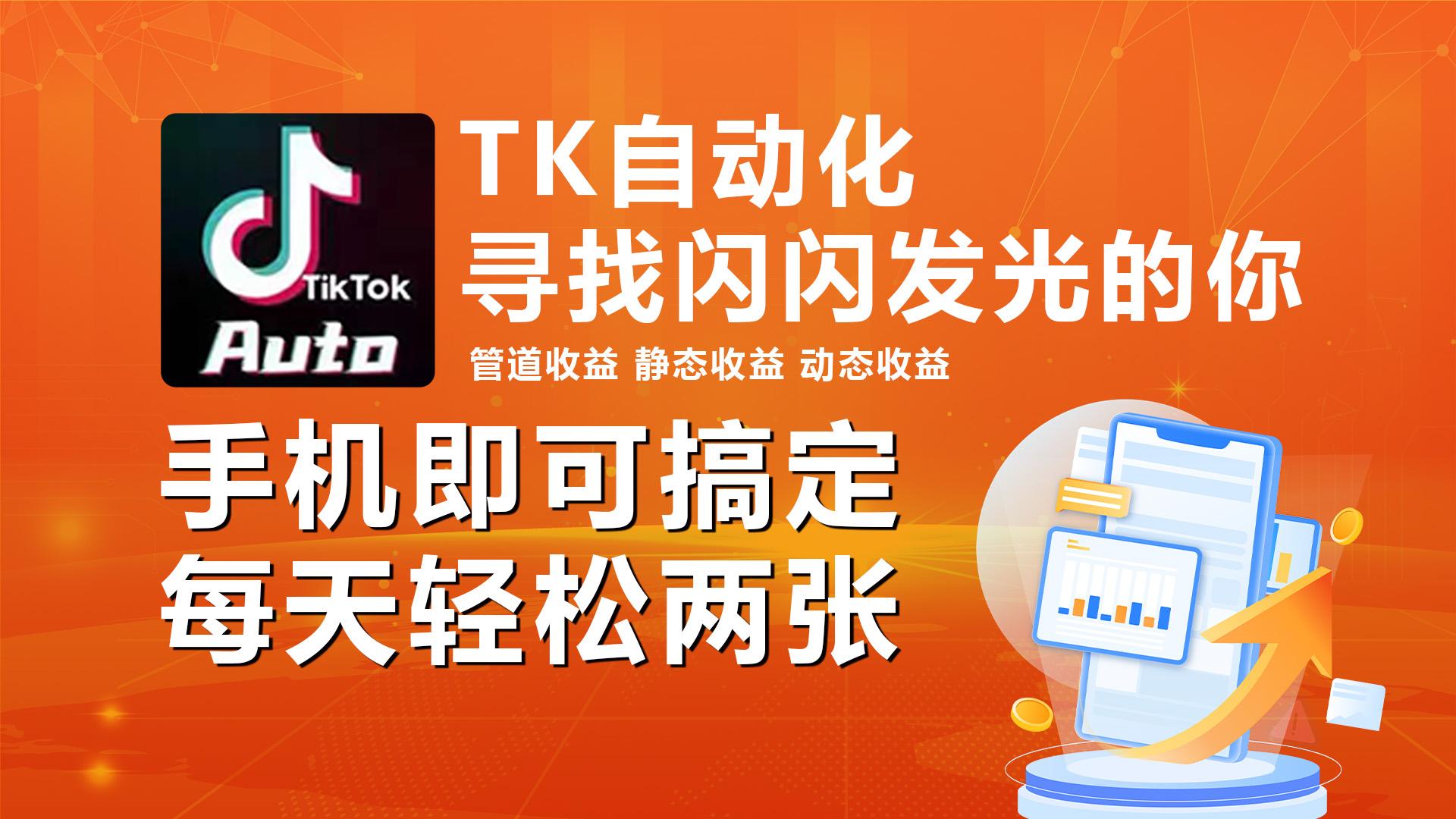 海外抖音TK自动挂机，手机全自动挂机，每天轻松搞2张-吾爱自习网