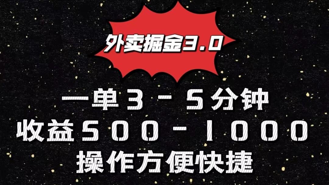 外卖掘金3.0玩法，一单500-1000元，小白也可轻松操作-吾爱自习网