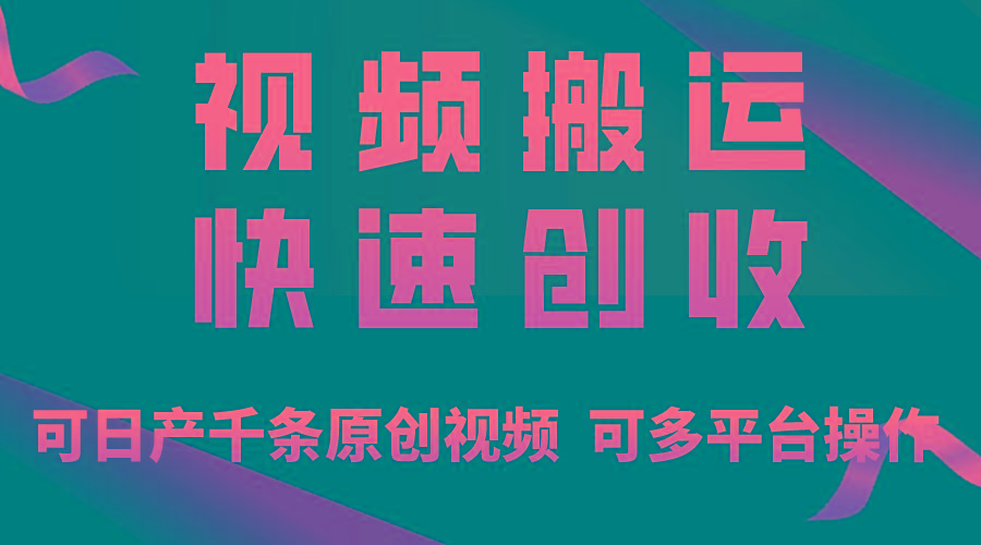一步一步教你赚大钱！仅视频搬运，月入3万+，轻松上手，打通思维，处处...-吾爱自习网