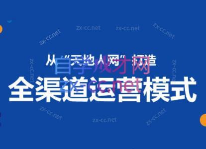 小马哥·全渠道运营增长课-吾爱自习网