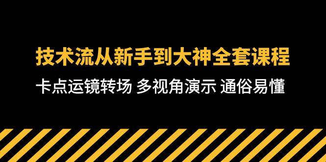 技术流-从新手到大神全套课程，卡点运镜转场 多视角演示 通俗易懂-71节课-吾爱自习网