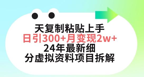 三天复制粘贴上手日引300+月变现五位数，小红书24年最新细分虚拟资料项目拆解【揭秘】-吾爱自习网