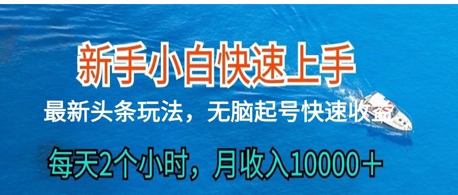 2024头条最新ai搬砖，每天肉眼可见的收益，日入300＋-吾爱自习网