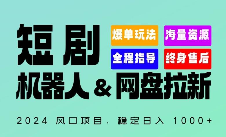 2024“短剧机器人+网盘拉新”全自动运行项目，稳定日入1000+，你的每一条专属链接都在为你赚钱【揭秘】-吾爱自习网