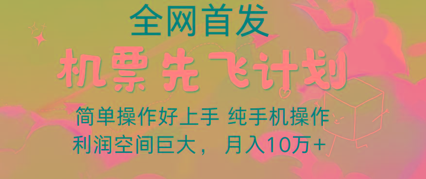 里程积分兑换机票售卖,团队实测做了四年的项目,纯手机操作,小白兼职月入10万+-吾爱自习网