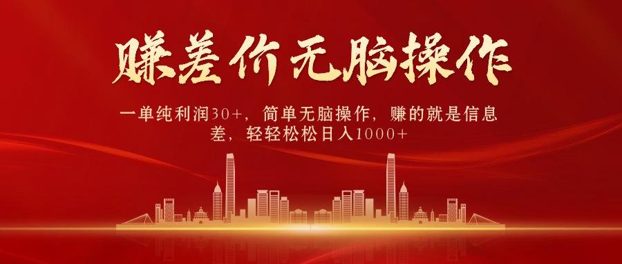 (9921期)中间商赚差价，一单纯利润30+，简单无脑操作，赚的就是信息差，日入1000+-吾爱自习网