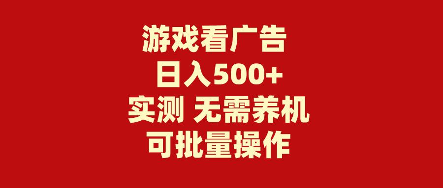 (9904期)游戏看广告 无需养机 操作简单 没有成本 日入500+-吾爱自习网