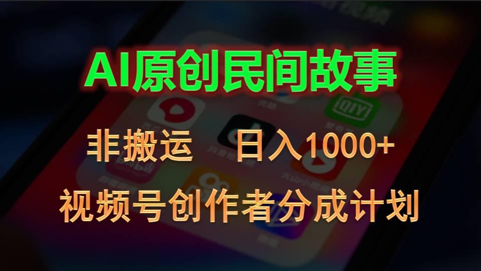 2024视频号创作者分成计划,AI原创民间故事,非搬运,日入1000+-吾爱自习网