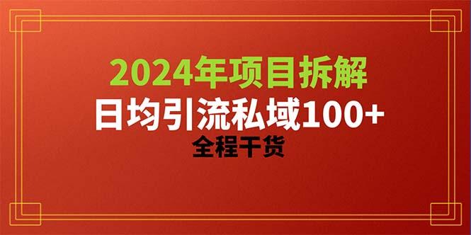 2024项目拆解日均引流100+精准创业粉，全程干货-吾爱自习网