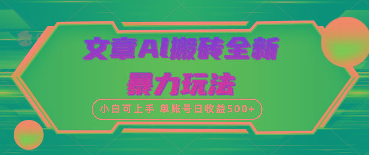 (10057期)文章搬砖全新暴力玩法，单账号日收益500+,三天100%不违规起号，小白易上手-吾爱自习网
