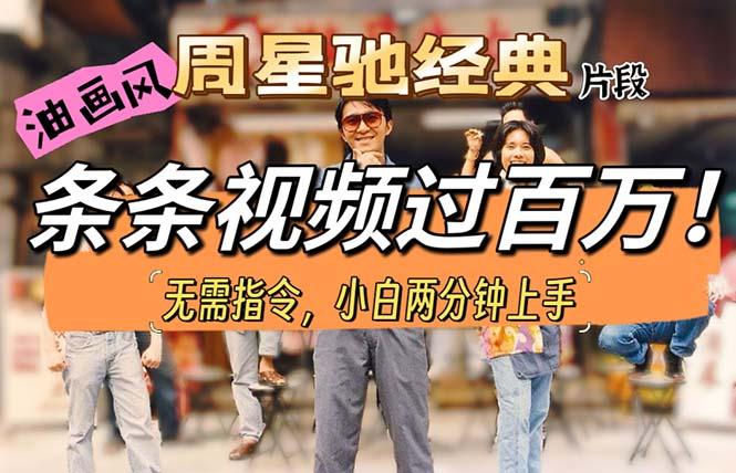 油画风格制作周星驰经典片段,短视频条条破百万播放。-吾爱自习网