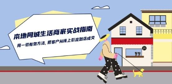 本地同城生活·商家实战指南:用一切有效方法,把客户从线上引流到店成交-吾爱自习网
