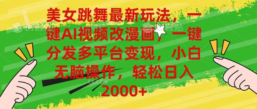 美女跳舞最新玩法，AI一键改漫画，一键分发多平台变现，小白无脑操作，...-吾爱自习网