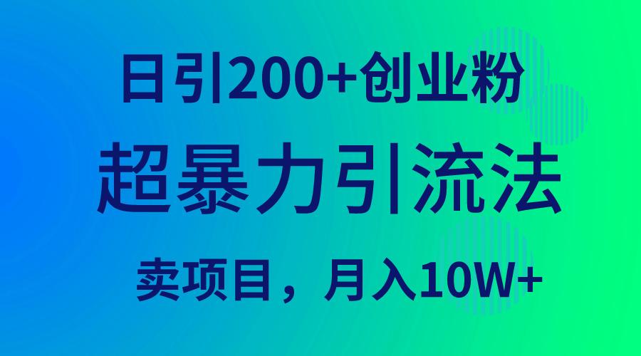 (9654期)超暴力引流法，日引200+创业粉，卖项目月入10W+-吾爱自习网
