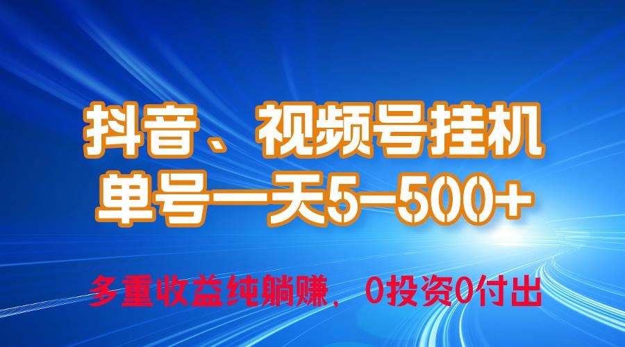 24年最新抖音、视频号0成本挂机，单号每天收益上百，可无限挂-吾爱自习网