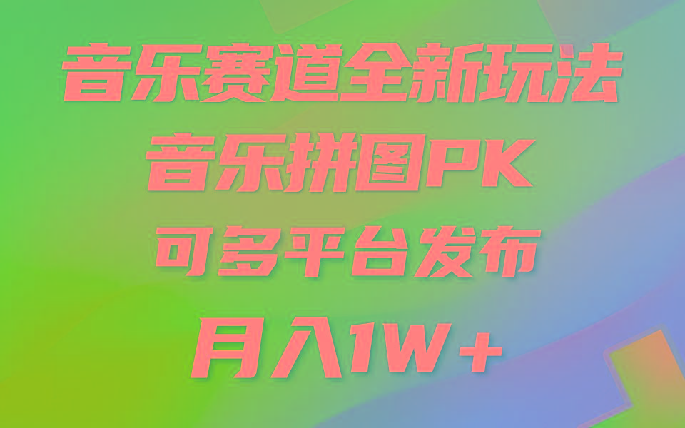 音乐赛道新玩法，纯原创不违规，所有平台均可发布 略微有点门槛，但与…-吾爱自习网