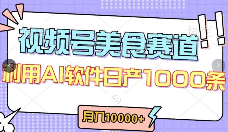 视频号创作者分成，美食赛道，最新玩法，轻松过原创，条条爆款，月入一万+【揭秘】-吾爱自习网