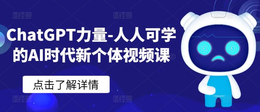 ChatGPT力量-人人可学的AI时代新个体视频课-吾爱自习网