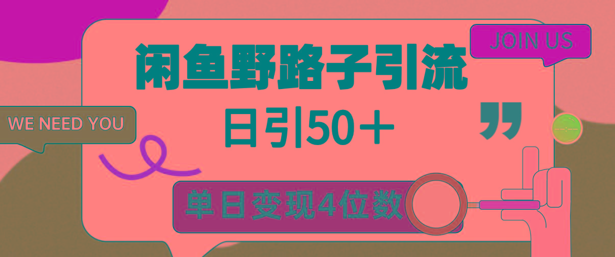 (9658期)闲鱼野路子引流创业粉，日引50＋，单日变现四位数-吾爱自习网