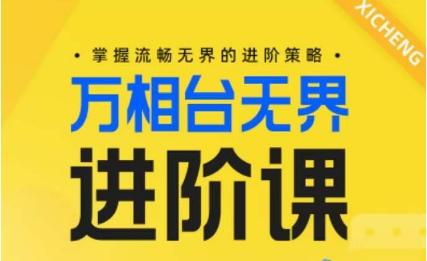 电商万相台无界进阶课，掌握流畅无界的进阶策略-吾爱自习网