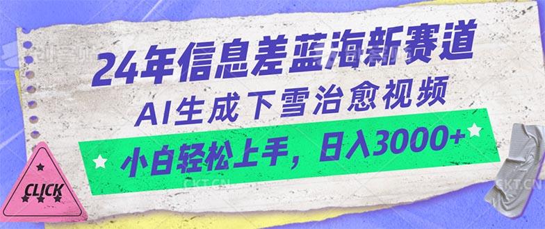 24年信息差蓝海新赛道，AI生成下雪治愈视频 小白轻松上手，日入3000+-吾爱自习网