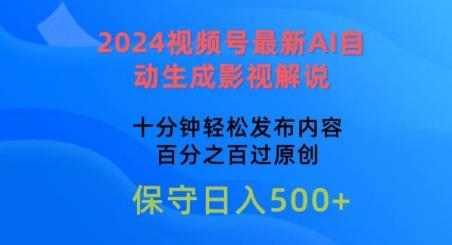 2024视频号最新AI自动生成影视解说，十分钟轻松发布内容，百分之百过原创【揭秘】-吾爱自习网