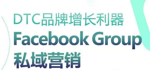 DTC品牌增长利器：Facebook Group私域营销策略-吾爱自习网