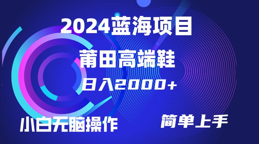 (10030期)每天两小时日入2000+,卖莆田高端鞋,小白也能轻松掌握,简单无脑操作...-吾爱自习网