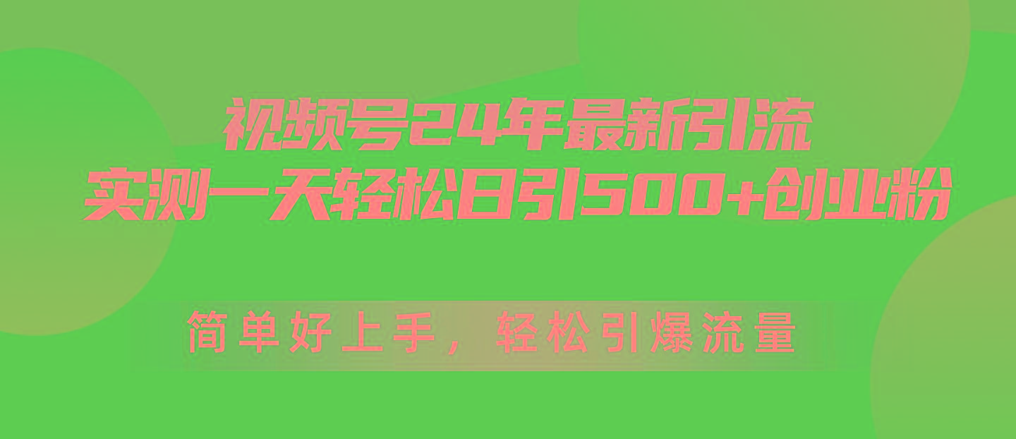 视频号24年最新引流，一天轻松日引500+创业粉，简单好上手，轻松引爆流量-吾爱自习网