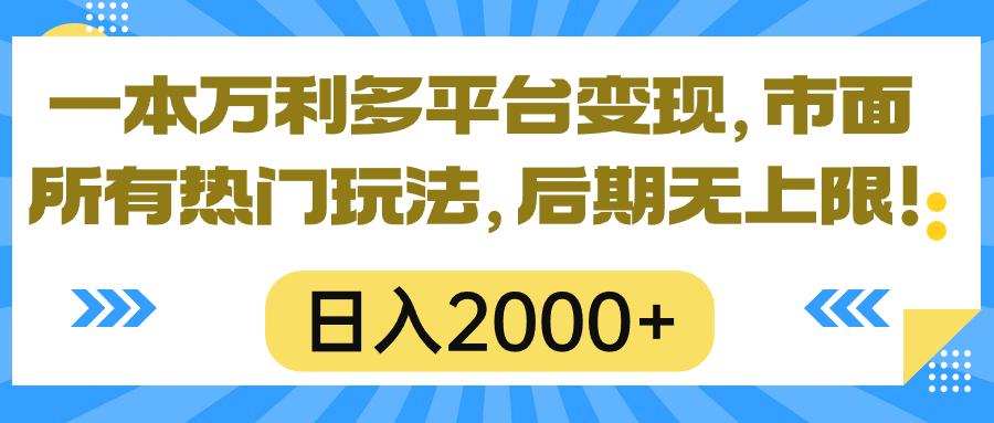 一本万利多平台变现，市面所有热门玩法，日入2000+，后期无上限！-吾爱自习网