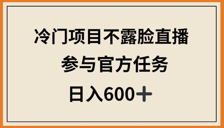 冷门项目不露脸直播，参与官方任务，日入600+【揭秘】-吾爱自习网