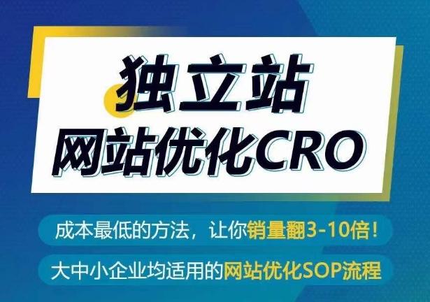 独立站网站优化CRO,成本最低的方法,让你销量翻3-10倍-吾爱自习网