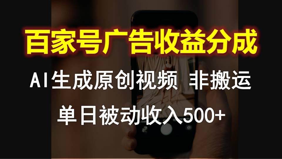 百家号广告收益分成，AI软件制作原创视频，单日被动收入500+-吾爱自习网