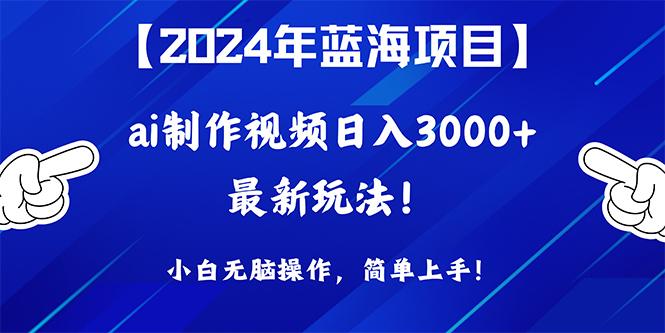 (10014期)2024年蓝海项目，通过ai制作视频日入3000+，小白无脑操作，简单上手！-吾爱自习网