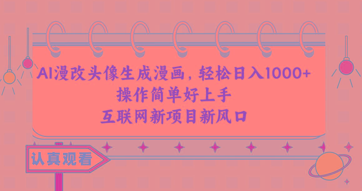 AI漫改头像生成漫画，轻松日入1000+，操作简单好上手，互联网新项目新风口-吾爱自习网